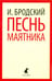 Обложка книги «Песнь маятника. Избранные эссе» — Бродский Иосиф Александрович, ISBN 9785445309697