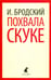 Обложка книги «Похвала скуке. Избранные эссе» — Бродский Иосиф Александрович, ISBN 9785445309673