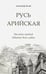 Обложка книги «Русь арийская. Наследие предков. Забытые боги славян» — Белов Александр Иванович, ISBN 9785000533505