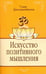 Обложка книги «Искусство позитивного мышления» — Свами Джьотирмайянанда, ISBN 9785000536117