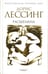 Обложка книги «Расщелина» — Лессинг Дорис, ISBN 9785367006773
