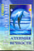 Обложка книги «Алхимия Вечности» — Ошо, ISBN 9785947261257