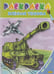 Обложка книги «Военная техника» — Глушкова Н., ISBN 9785978007756