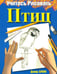 Обложка книги «Учитесь рисовать птиц» — Браун Дэвид, ISBN 9789851503922