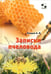 Обложка книги «Записки пчеловода» — Титарев Владимир Максимович, ISBN 9785913591548