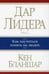 Дополнительное изображение книги «Дар лидера»