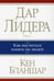 Обложка книги «Дар лидера» — Бланшар Кеннет, ISBN 9789851524927