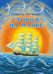 Обложка книги «Сторож на маяке» — Матвеева Новелла Николаевна, ISBN 9785905682186
