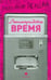 Обложка книги «Ленинградское время, или Исчезающий город» — Рекшан Владимир Ольгердович, ISBN 9785367031522