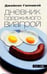 Обложка книги «Дневник одержимого Виагрой» — Галлавэй Джейсон, ISBN 5901582691