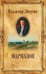 Обложка книги «Фармазон» — Личутин Владимир Владимирович, ISBN 9785444426340