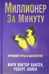 Обложка книги «Миллионер за минуту» — Аллен Роберт, Хансен Марк Виктор, ISBN 9789851524972