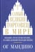 Обложка книги «Самый великий торговец в мире. Неважно, кто и где вы сегодня… Эта книга изменит всю вашу жизнь!» — Мандино Ог, ISBN 9789851525115