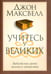 Обложка книги «Учитесь у великих» — Максвелл Джон, ISBN 9789851525085