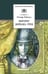 Обложка книги «Портрет Дориана Грея» — Уайльд Оскар, ISBN 9785080053559