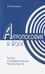 Обложка книги «Антропософия и йога. Тантра и супраментальная Миссия Христа» — Кокшаров Дмитрий Александрович, ISBN 9785426000698