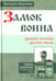 Обложка книги «Замок воина. Древняя вотчина русских богов» — Воронин Валерий Владимирович, ISBN 9785000533253