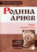 Дополнительное изображение книги «Родина ариев. Мифы Древней Руси»