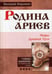 Обложка книги «Родина ариев. Мифы Древней Руси» — Воронин Валерий Владимирович, ISBN 9785000533369