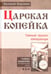 Обложка книги «Царская копейка. Тайный проект императора» — Воронин Валерий Владимирович, ISBN 9785000533161