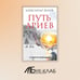 Дополнительное изображение книги «Путь ариев. В поисках прародины»