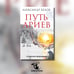 Дополнительное изображение книги «Путь ариев. В поисках прародины»