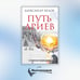 Дополнительное изображение книги «Путь ариев. В поисках прародины»