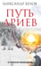 Обложка книги «Путь ариев. В поисках прародины» — Белов Александр Иванович, ISBN 9785413006702