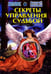 Обложка книги «Секреты управления Судьбой» — Явный Андрей Игоревич, ISBN 9785990623828