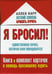 Обложка книги «Я бросил! Единственная пачка, которая вам понадобится. Книга и набор карточек» — Карр Аллен, ISBN 9785981242427