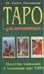 Обложка книги «Таро для начинающих.Искусство понимания и толкования карт таро» — Голландер П.С., ISBN 9785818314303