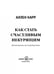 Дополнительное изображение книги «Как стать счастливым некурящим»