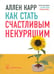 Обложка книги «Как стать счастливым некурящим» — Карр Аллен, ISBN 9785981243318
