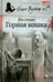 Обложка книги «Горная кошка» — Стаут Рекс, ISBN 9785367031201