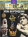 Обложка книги «Эпоха Возрождения. От Данте до Коперника» — Грант Нил, ISBN 9785367031652