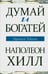 Обложка книги «Думай и богатей» — Хилл Наполеон, ISBN 9789851524729