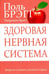 Обложка книги «Здоровая нервная система» — Брэгг Поль, Брэгг Патриция, ISBN 9789851526167