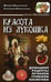 Обложка книги «Красота из лукошка. Домашние рецепты лечебной грибной косметики» — Вишневский Михаил Владимирович, Вишневская Екатерина Михайловна, ISBN 9785787308976
