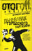 Обложка книги «Дневник городского партизана» — Цветков Алексей Николаевич, ISBN 9785367007015