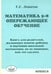 Обложка книги «Математика. 5-8 классы. Опережающее обучение. Книга для родителей, желающих помочь ребенку» — Левитас Герман Григорьевич, ISBN 9785892374064