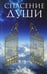 Обложка книги «Спасение души» — Дичиков Александр Васильевич, ISBN 9789854437378