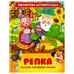 Обложка книги «Репка.Русские народные сказки», ISBN 9785353071488