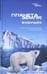 Обложка книги «Планета Земля: Будущее», ISBN 9785367006827