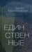 Обложка книги «Единственные» — Трускиновская Далия Мееровна, ISBN 9785990588721