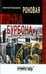 Обложка книги «Роковая точка "Бурбона"» — Терещенко Анатолий Степанович, ISBN 9785990575554