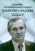 Обложка книги «Сборник, посвященный памяти Владимира Фадеева. Том I», ISBN 9785392186624