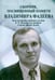Обложка книги «Сборник, посвященный памяти Владимира Фадеева. Том II», ISBN 9785392186839