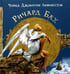 Обложка книги «Чайка Джонатан Ливингстон.... (подарочная)» — Бах Ричард, ISBN 9785906749062