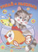 Обложка книги «Кот и рыбка» — Фаттахова Н., ISBN 9785783320194