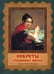 Обложка книги «Секреты старинного шитья. Энциклопедия вышивки» — Черноморец-Ковалева Алла Дмитриевна, ISBN 9785779330688